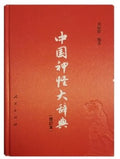 中国神怪大辞典（修订版）