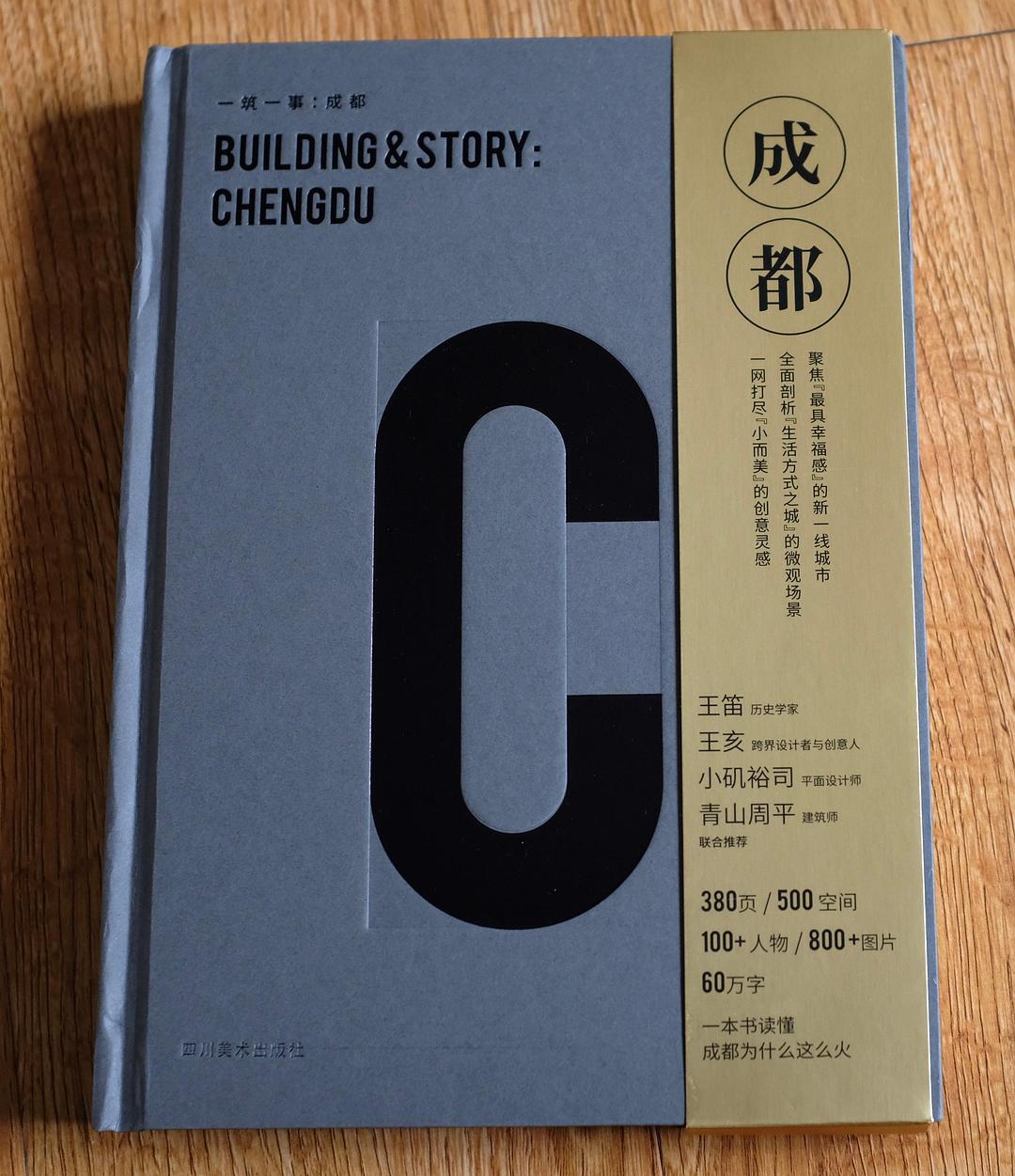 一筑一事：成都