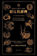 哈扎尔辞典