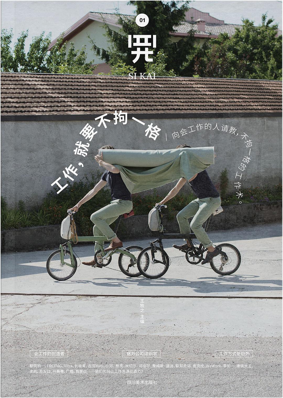 四开01：工作，就要不拘一格