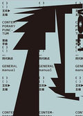 《普遍》（手册）vol.1: 同代刺点