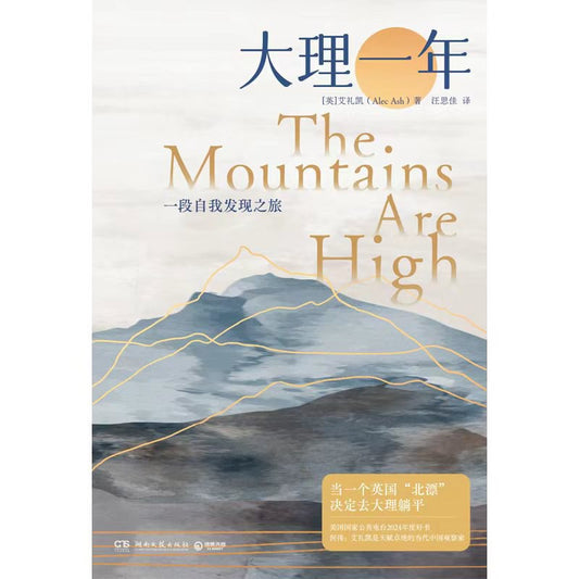 Alec Ash艾礼凯: The Mountains Are High大理一年