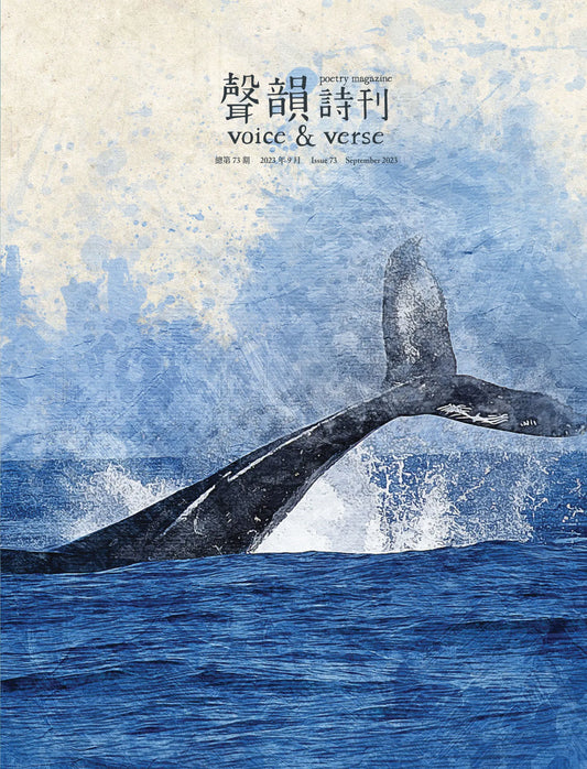 《聲韻詩刊》第73期 Voice & Verse Poetry Magazine No. 73