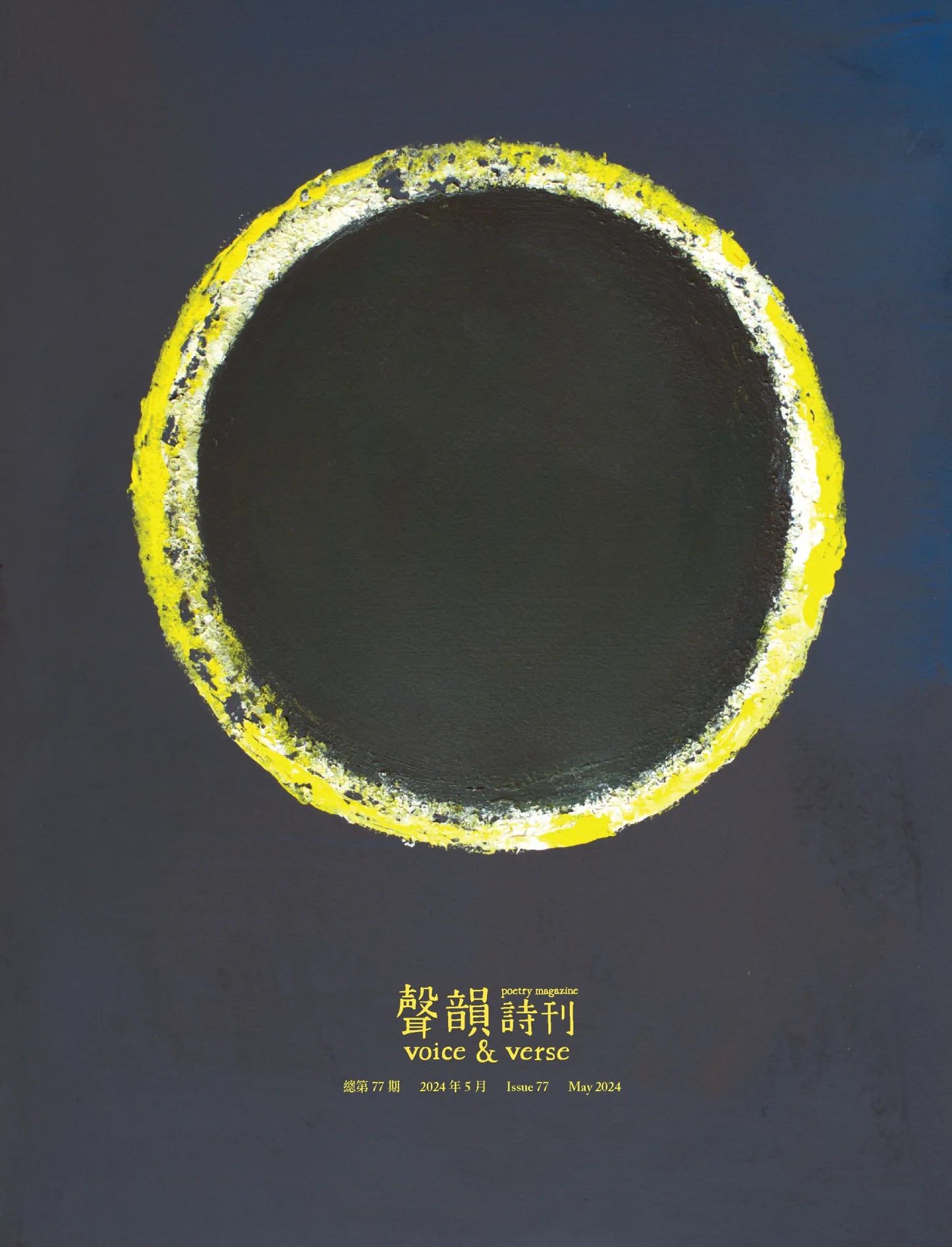 《聲韻詩刊》第77期 Voice & Verse Poetry Magazine No. 77