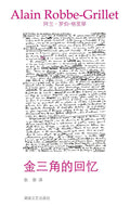 金三角的回憶