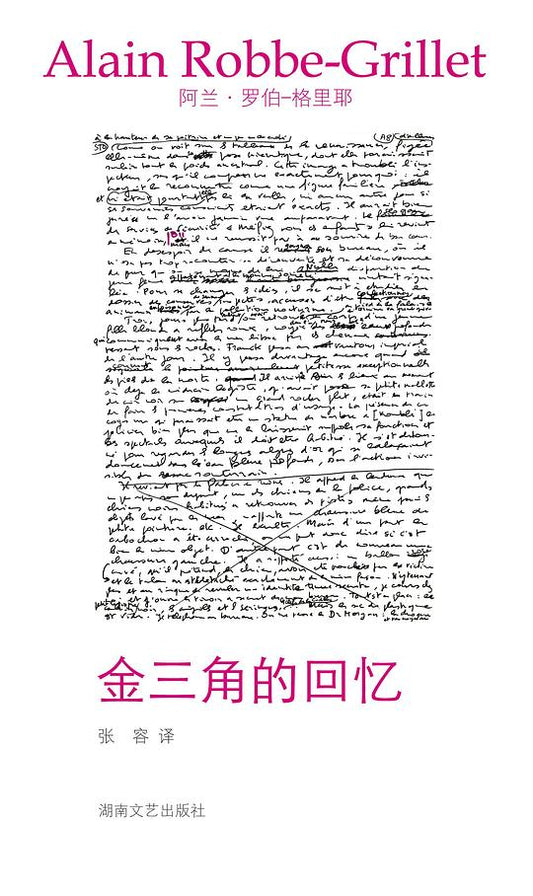 金三角的回憶