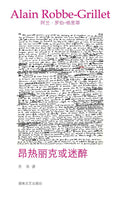 昂熱丽克或迷醉