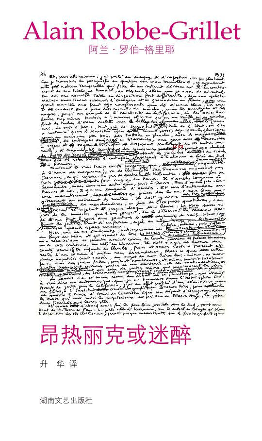 昂熱丽克或迷醉