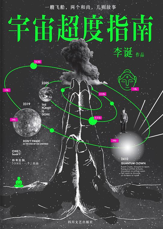 李诞：宇宙超度指南