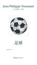 足球