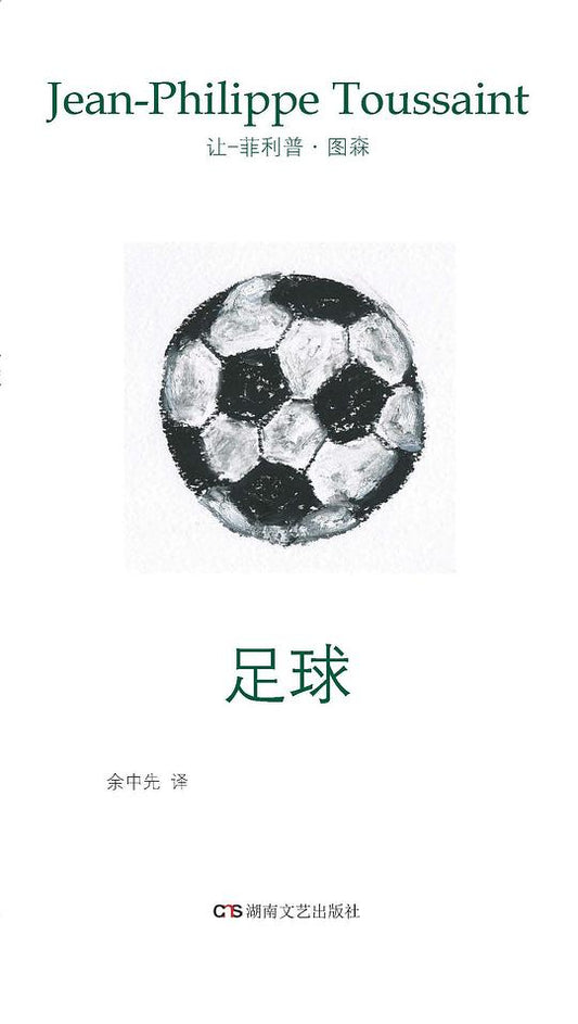 足球