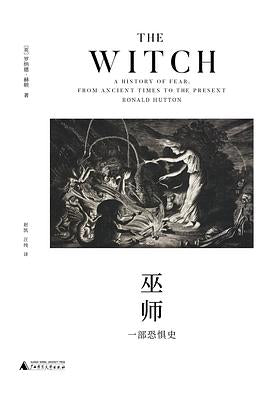 巫師：一部恐惧史