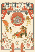 故国之妖