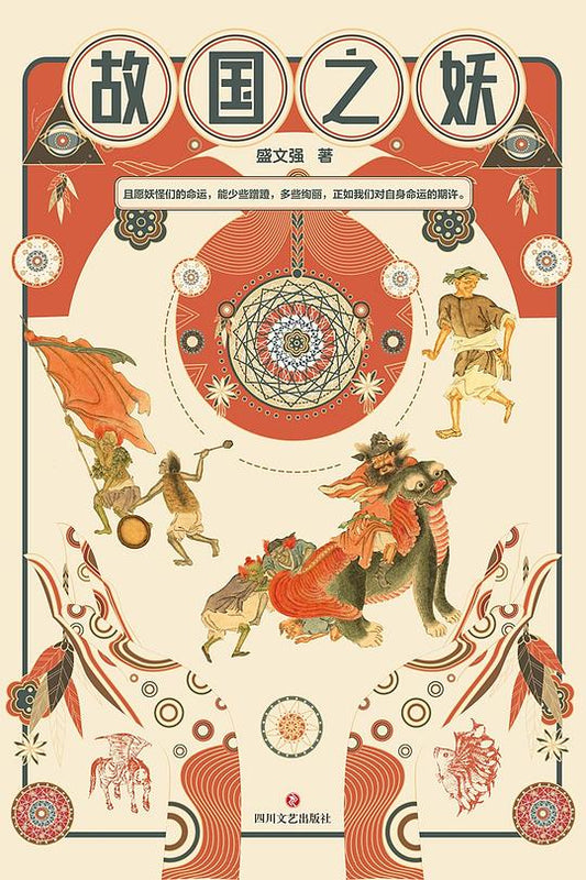 故国之妖