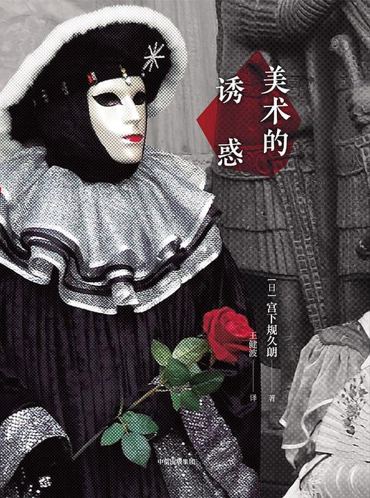 美术的誘惑