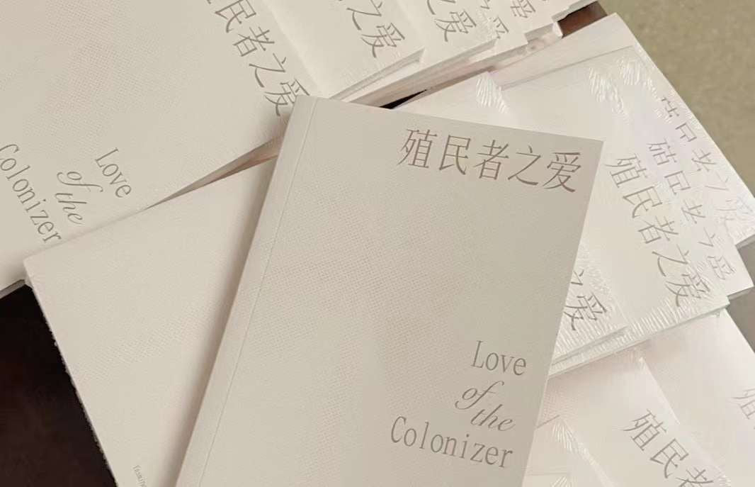 黄安澜：殖民者之爱 Love of the Colonizer