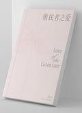 黄安澜：殖民者之爱 Love of the Colonizer