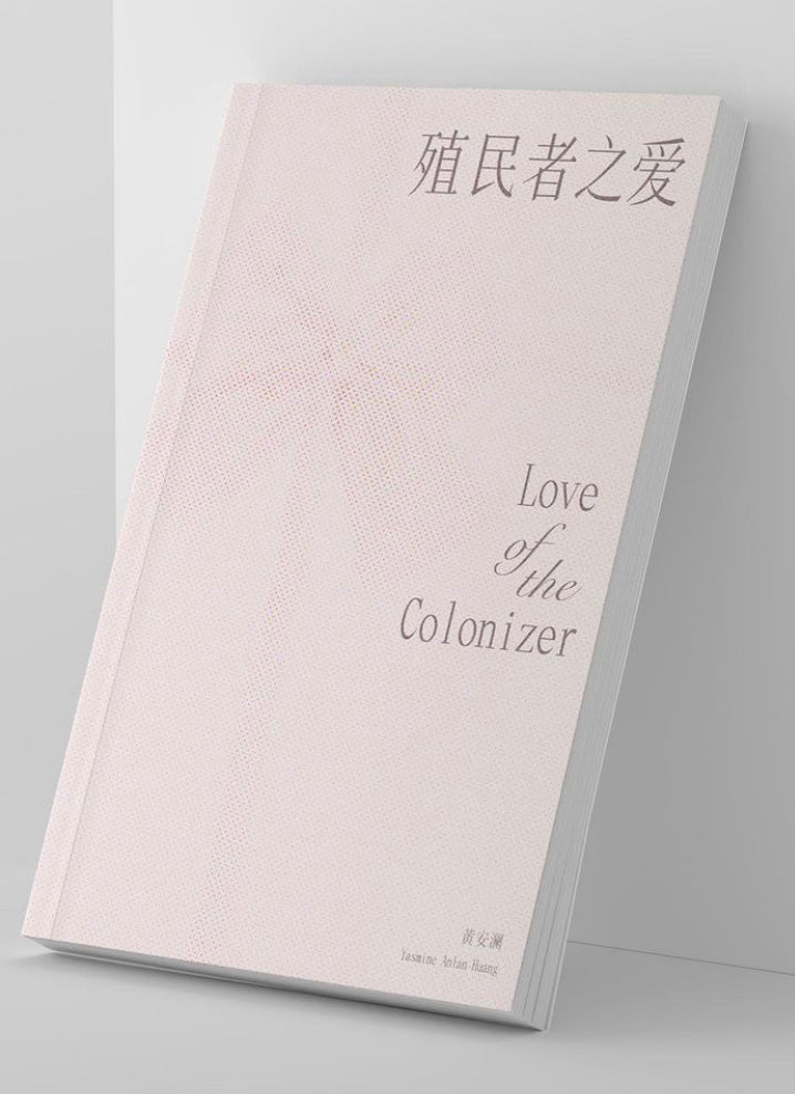 黄安澜：殖民者之爱 Love of the Colonizer