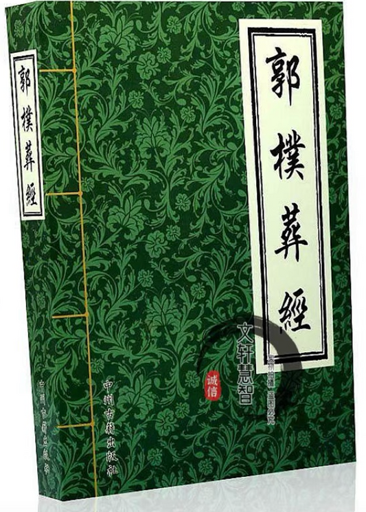 葬经