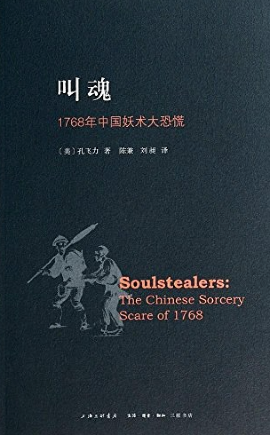 叫魂：1768年中国妖术大恐慌