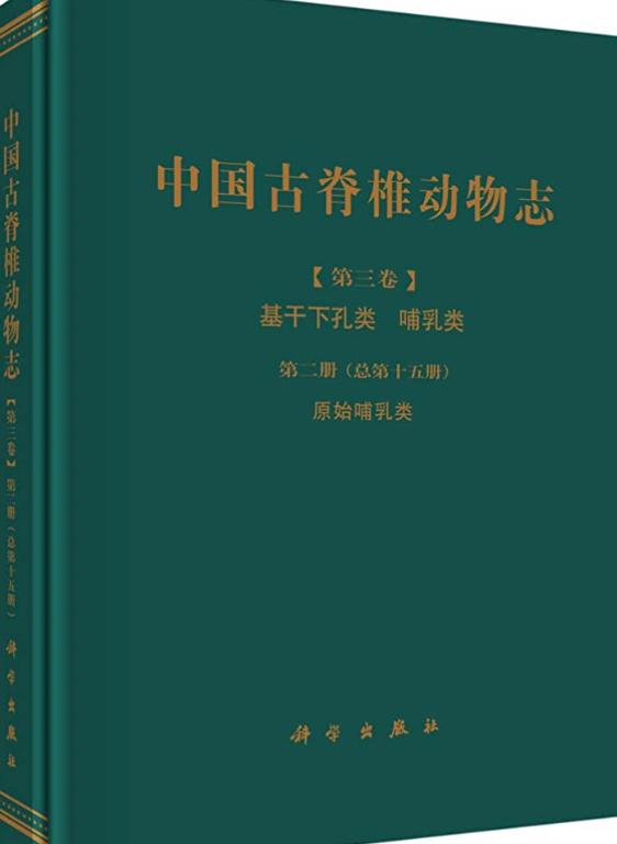 中国古脊椎动物志 第三卷 第十册 长鼻目 蹄兔目