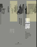 重屏--中国绘画中的媒介与再现