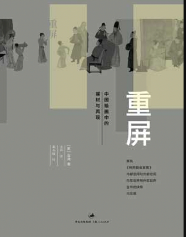 重屏--中国绘画中的媒介与再现