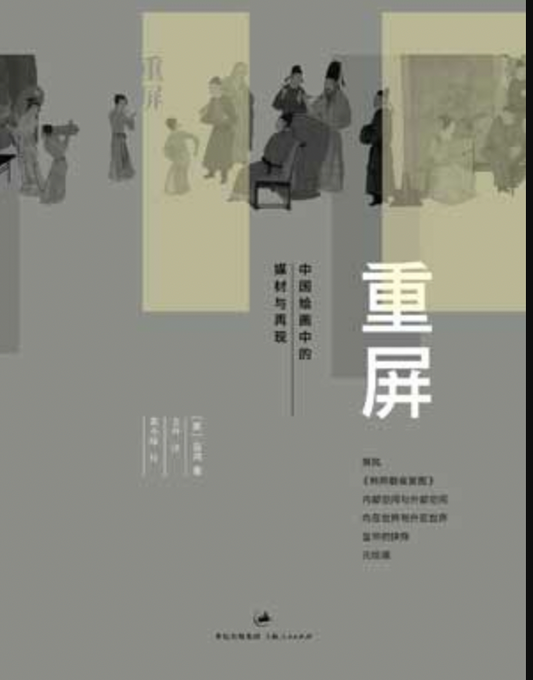 重屏--中国绘画中的媒介与再现