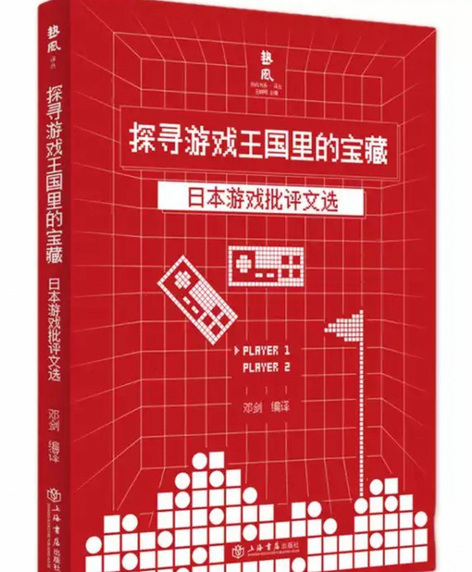 探寻游戏王国里的宝藏：日本游戏批评文选