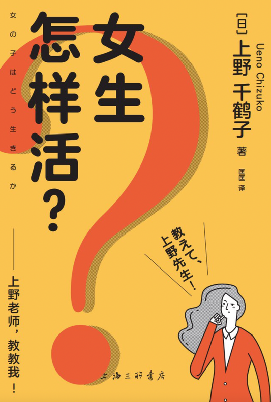 女生怎样活？