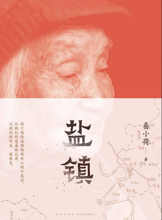 盐镇