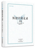 妖怪学讲义录