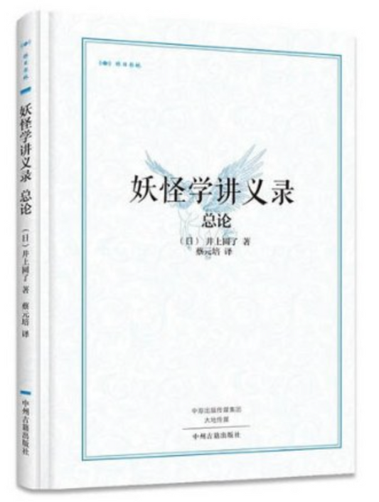 妖怪学讲义录