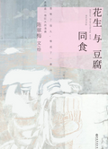 花生与豆腐同食