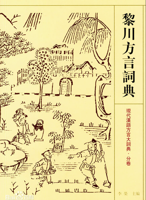 李荣、颜森：黎川方言词典