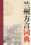 张文轩、莫超：兰州方言词典