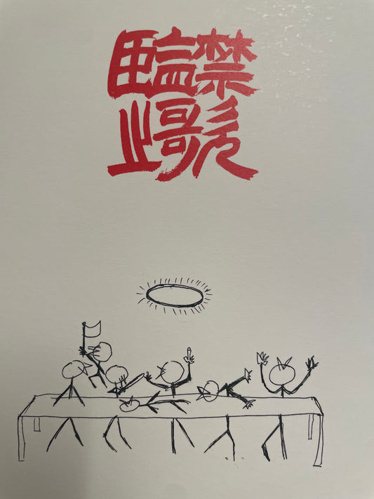 监禁之歌