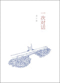 一次对话