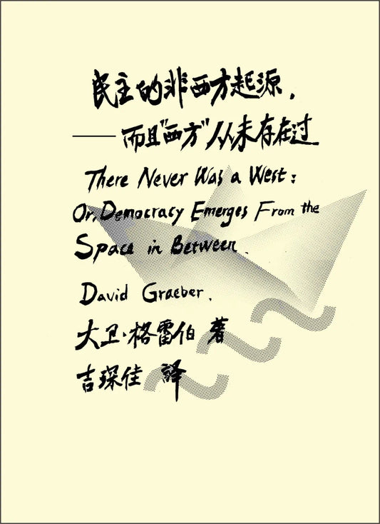 民主的非西方起源——而且“西方”从未存在过