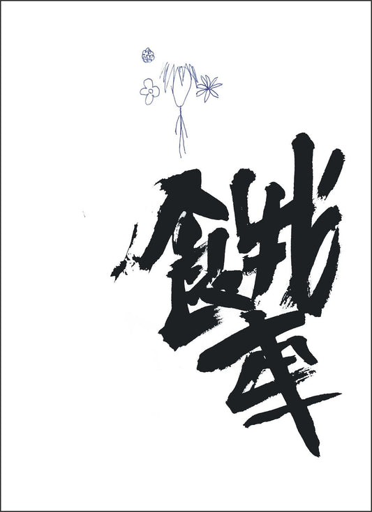 饿车