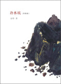 冷水坑（四幕剧）