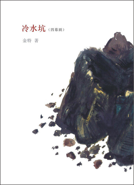 冷水坑（四幕剧）