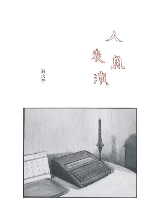 人鱼表演