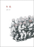 冬民