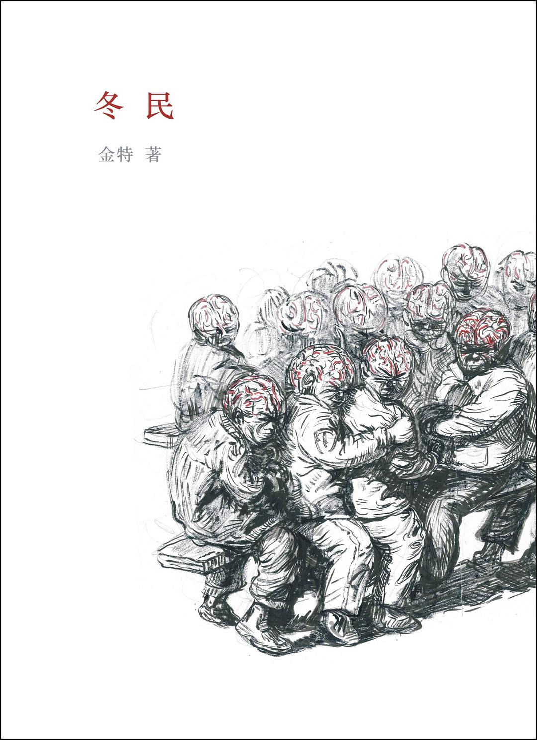 冬民