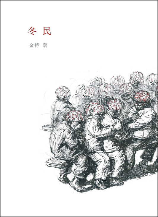 冬民
