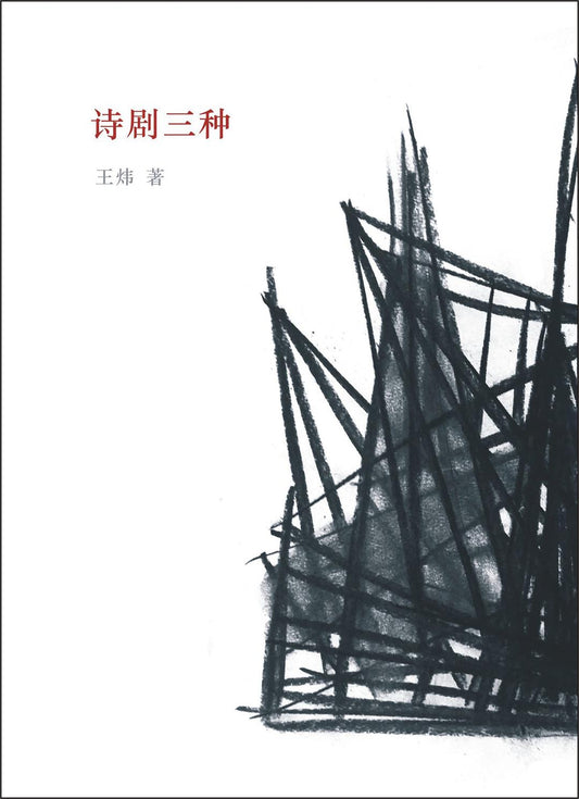 诗剧三种