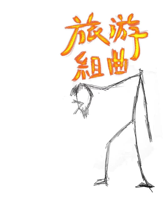 旅游组曲