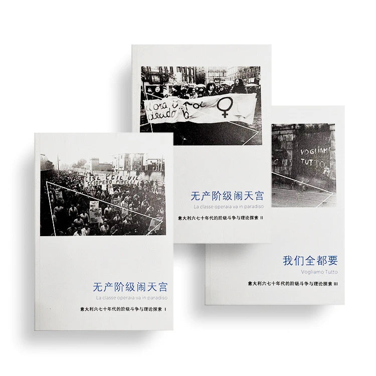 无产阶级闹天宫——意大利自治主义选集（三卷）