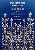 哈扎尔辞典（阴本）